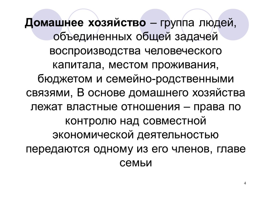 4 Домашнее хозяйство – группа людей, объединенных общей задачей воспроизводства человеческого капитала, местом проживания,